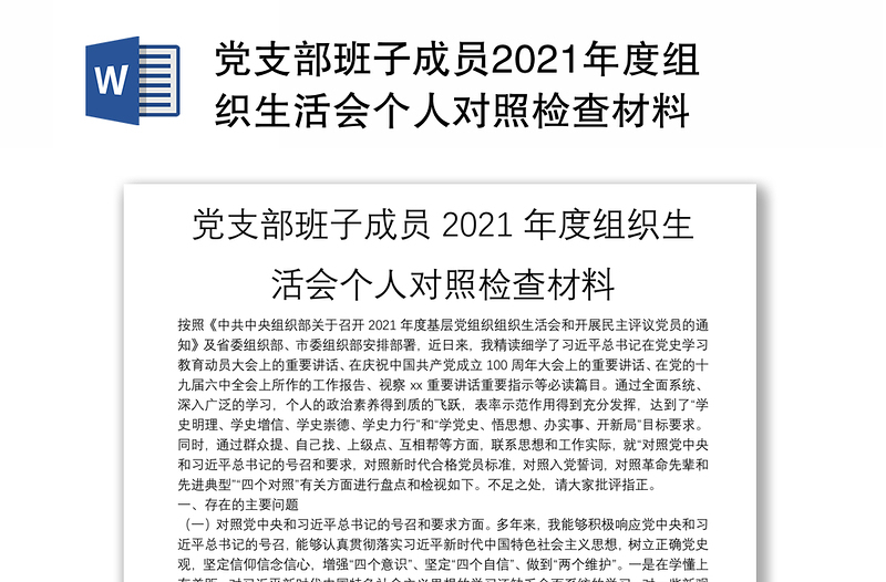 党支部班子成员2021年度组织生活会个人对照检查材料