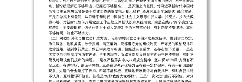 党支部班子成员2021年度组织生活会个人对照检查材料