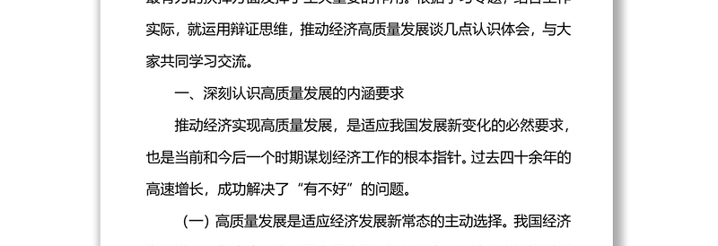 用好用活辩证思维，推动经济高质量发展  —关于学习习近平总书记辩证思维的心得体会