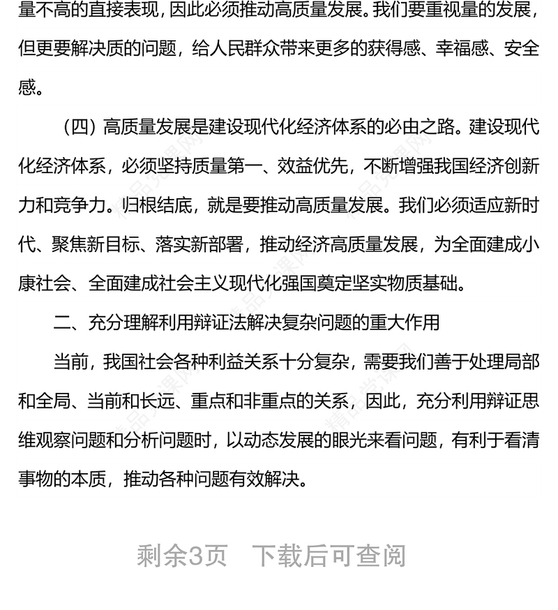 用好用活辩证思维，推动经济高质量发展  —关于学习习近平总书记辩证思维的心得体会