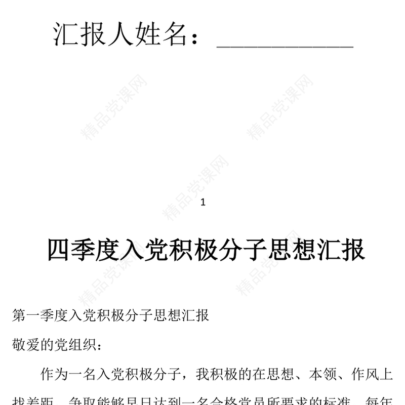 2021年一、二、三、四季度入党积极分子思想汇报
