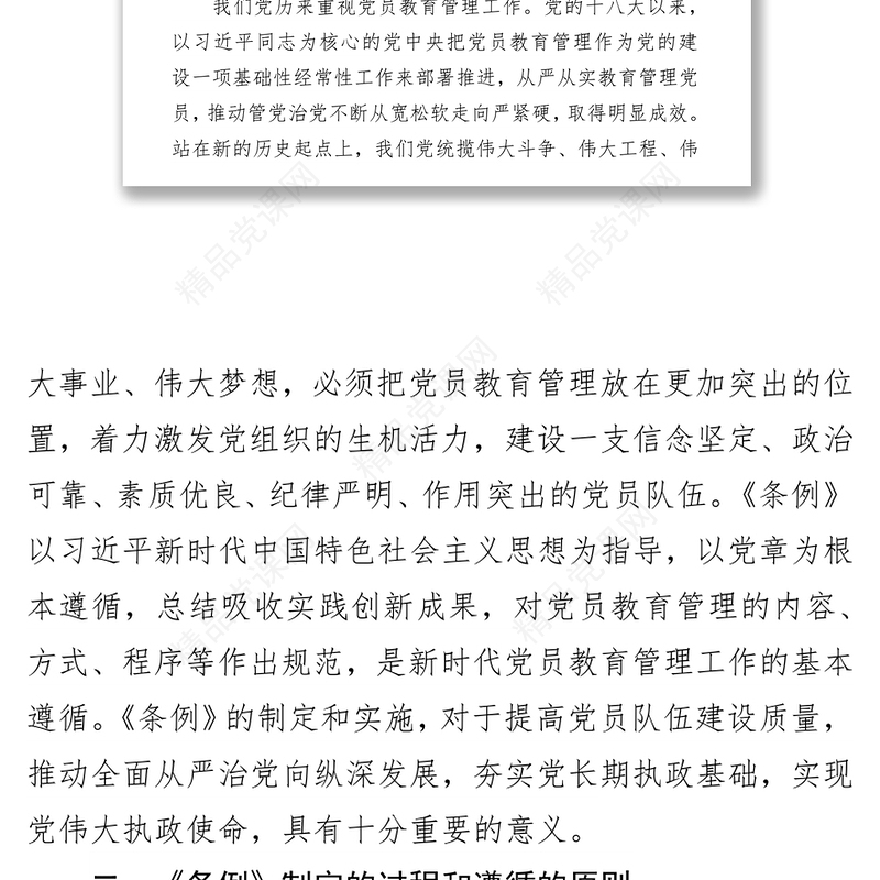 《中国共产党党员教育管理工作条例》专题辅导总结报告