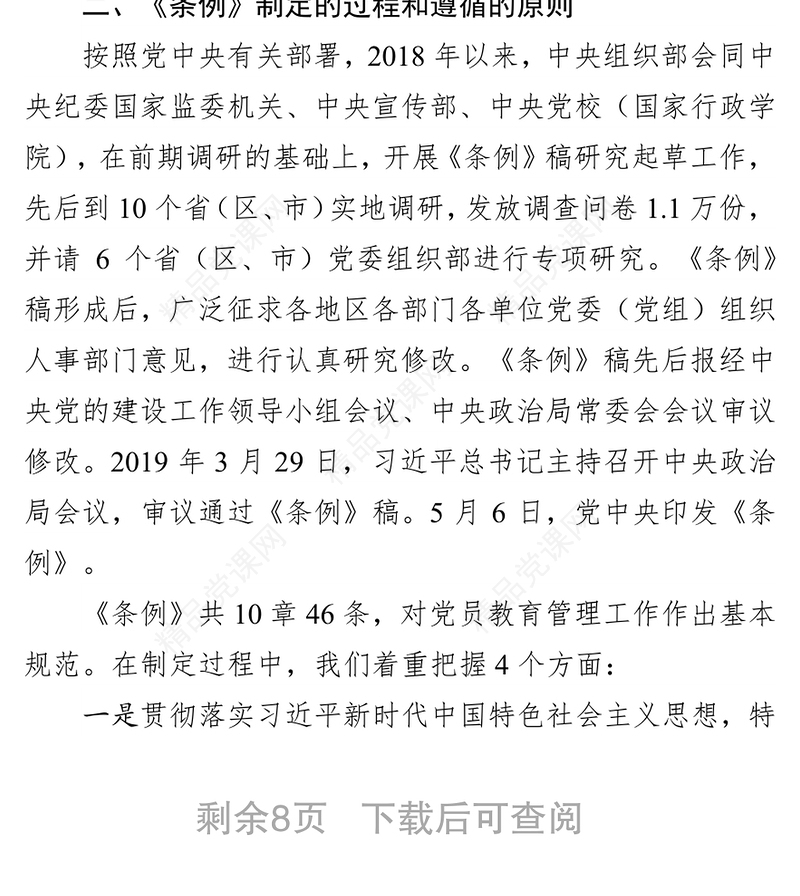 《中国共产党党员教育管理工作条例》专题辅导总结报告