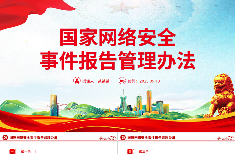 大气精美《国家网络安全事件报告管理办法》PPT课件