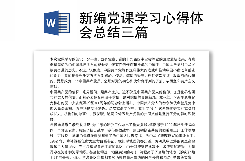 新编党课学习心得体会总结三篇