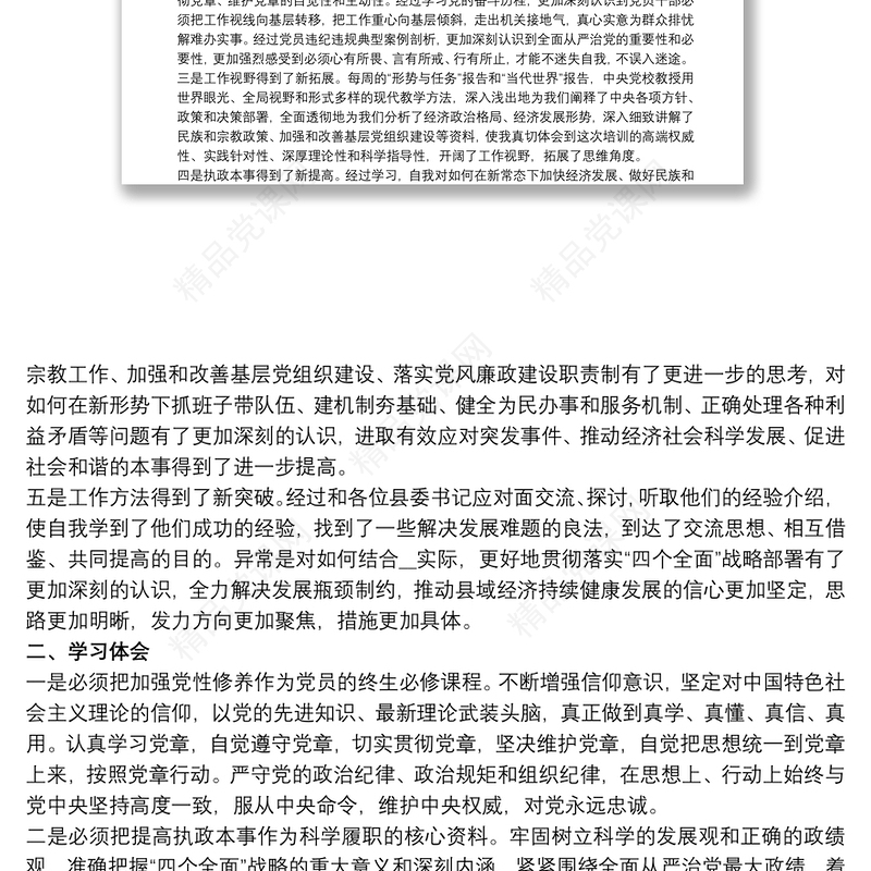 新编党课学习心得体会总结三篇