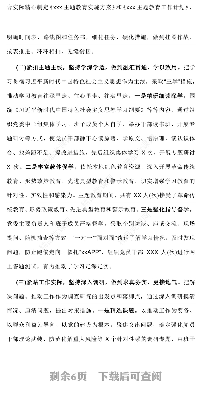 2023年主题教育自查评估报告