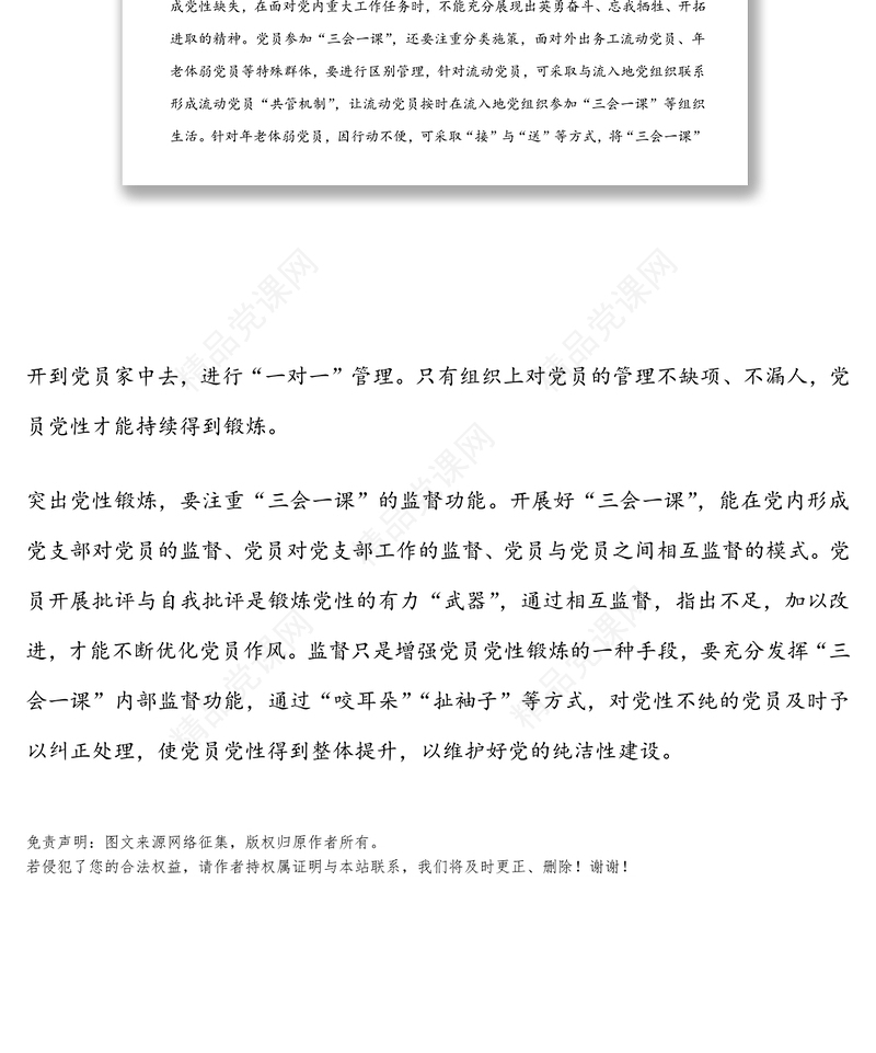 把党性锻炼摆在“三会一课”突出位置