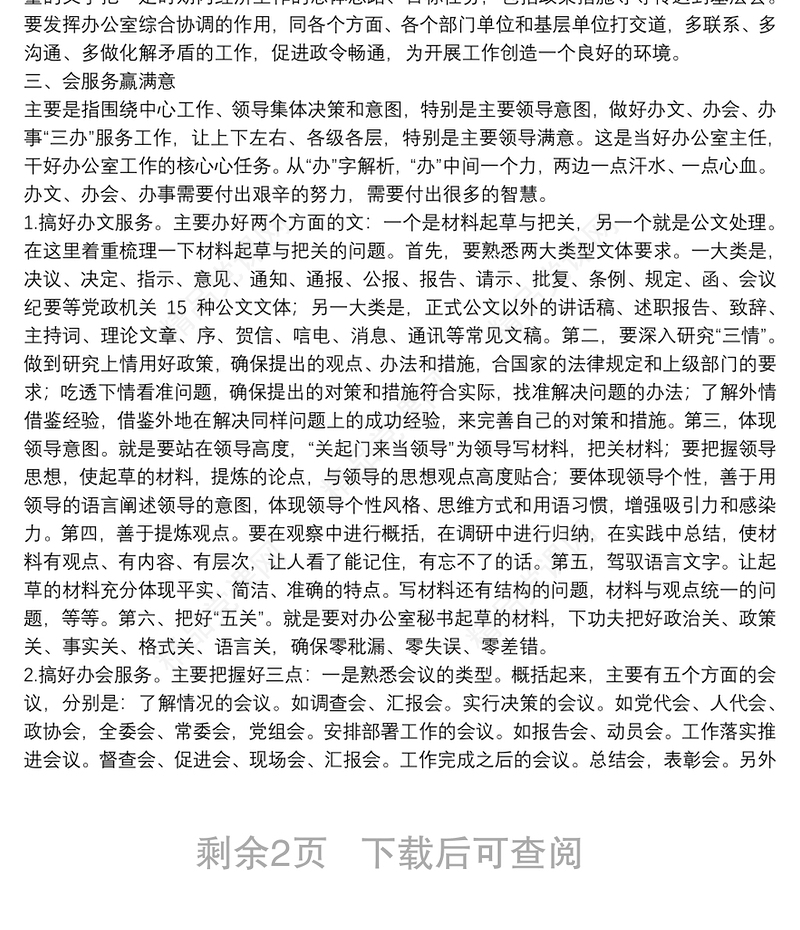 办公室培训讲稿：做一名新时代合格的办公室主任下载