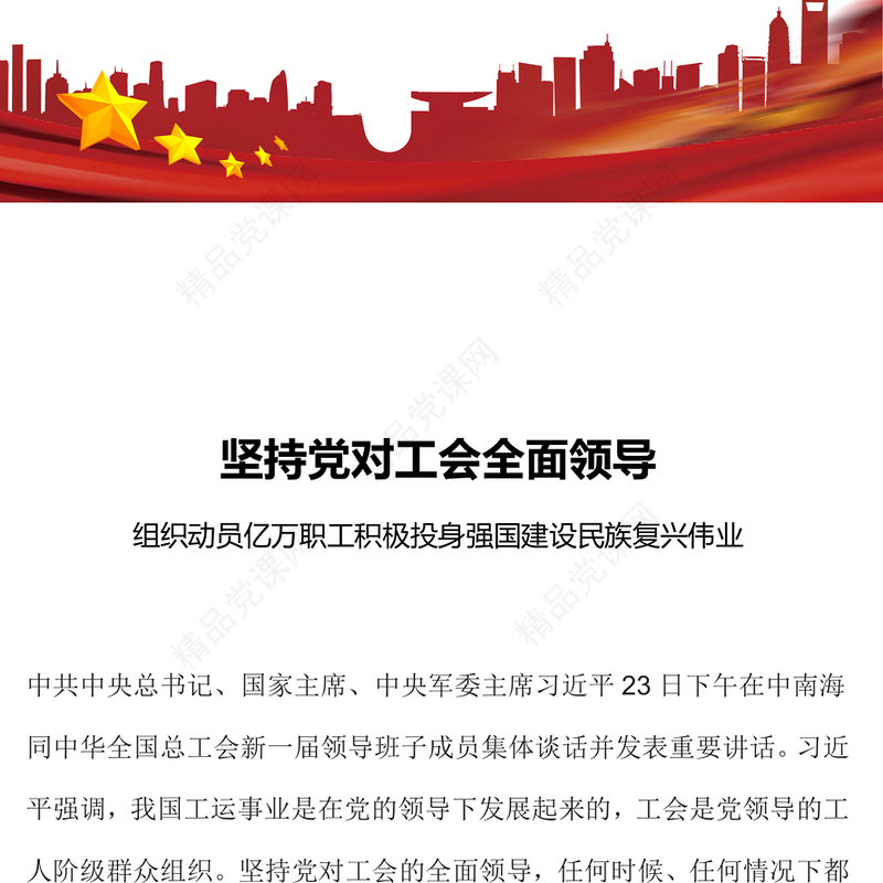 坚持党对工会全面领导专题讲稿