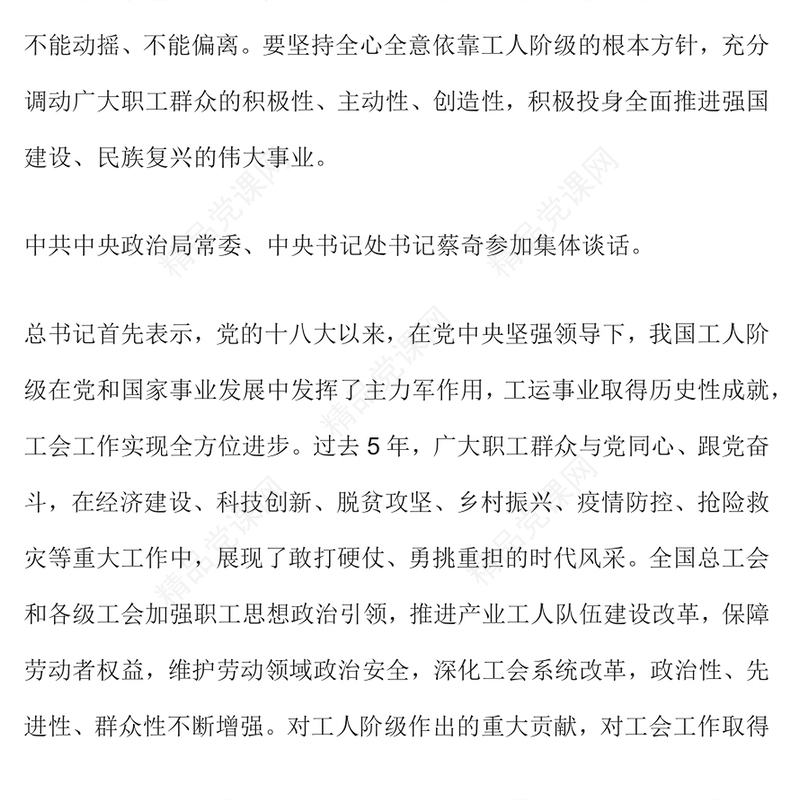 坚持党对工会全面领导专题讲稿