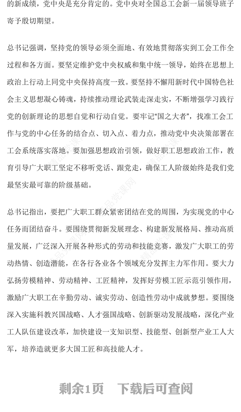 坚持党对工会全面领导专题讲稿