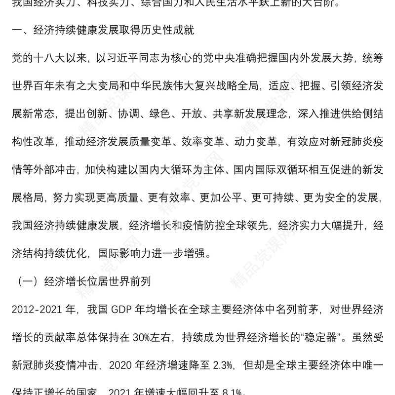 二十大主题党课讲稿：我国经济社会发展的十年历史性成就回顾