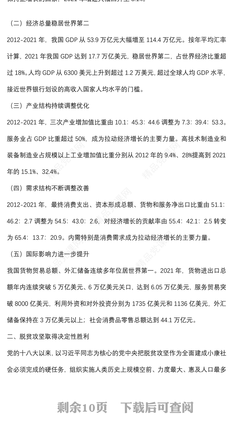 二十大主题党课讲稿：我国经济社会发展的十年历史性成就回顾