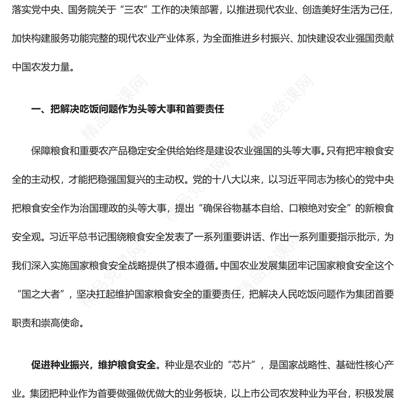 在建设农业强国新征程中勇担新使命专题讲稿