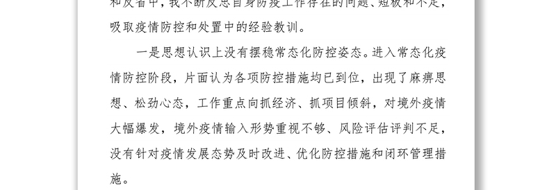 副市长疫情防控失守检讨书