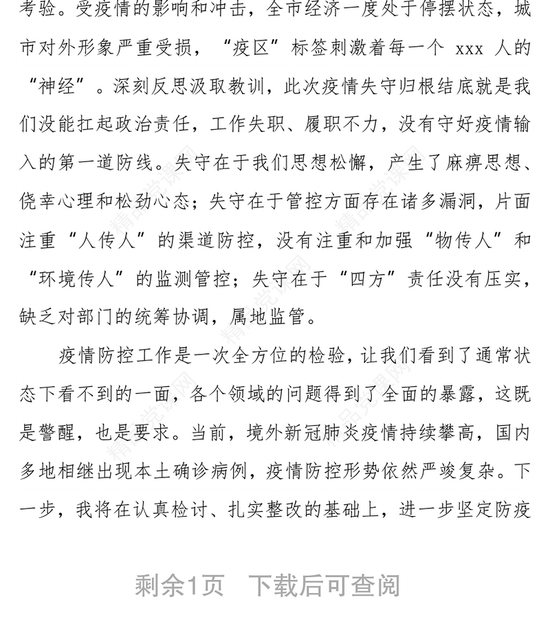 副市长疫情防控失守检讨书