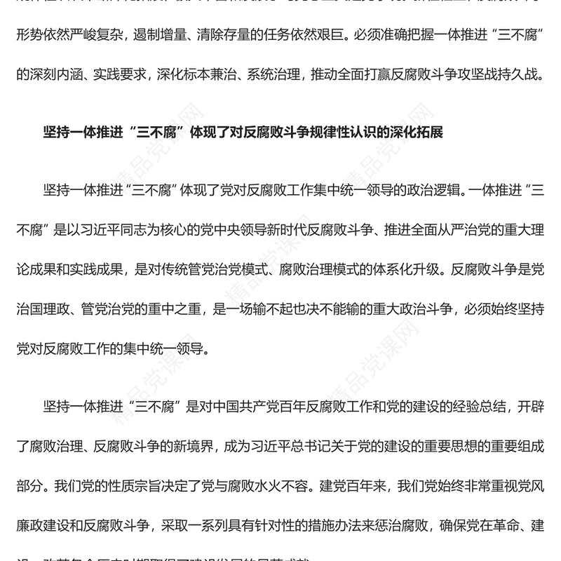 坚定不移的推进一体化三不腐ppt创意极简风习近平新时代从严治党党建思想微党课课件(讲稿)