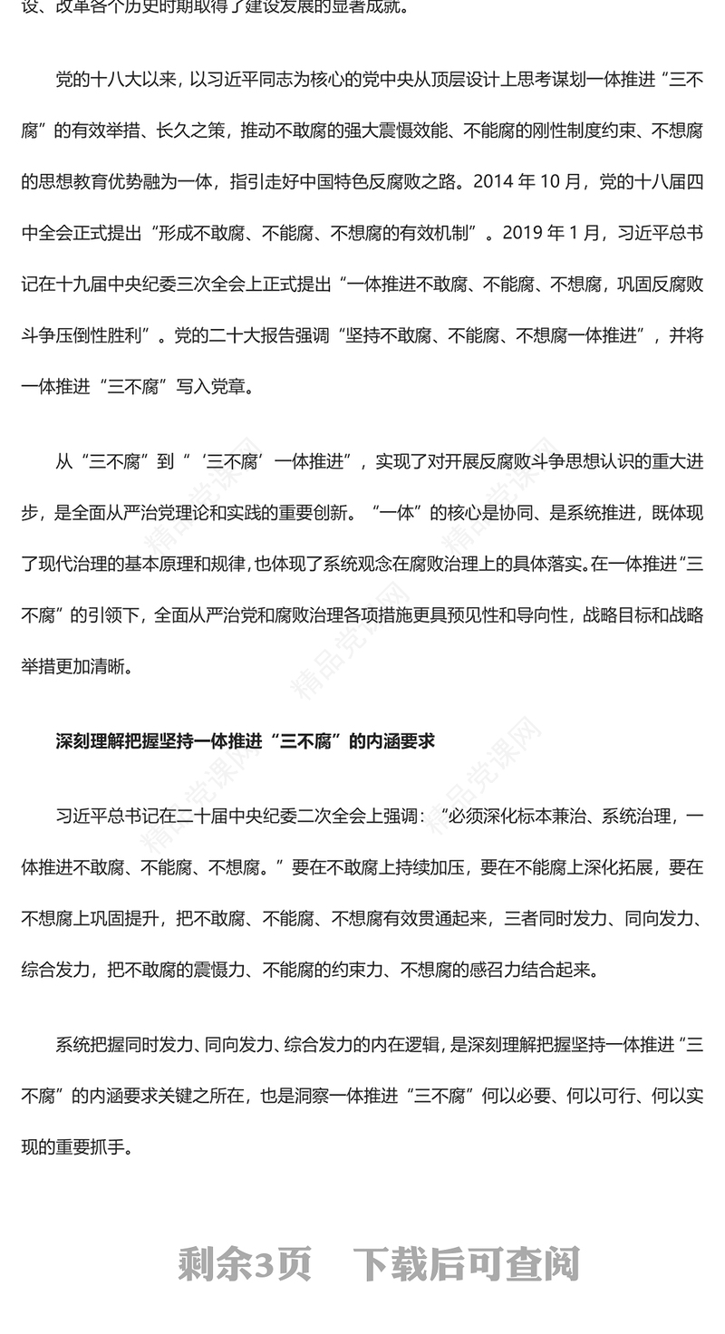 坚定不移的推进一体化三不腐ppt创意极简风习近平新时代从严治党党建思想微党课课件(讲稿)