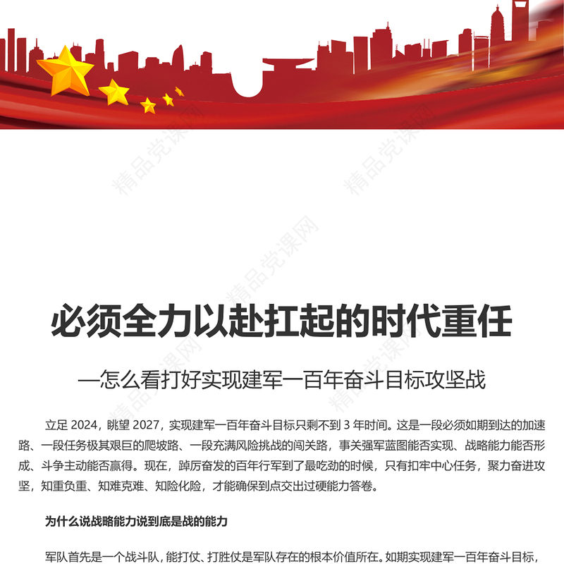 全力以赴扛起的时代重任PPT红色精美怎么看打好实现建军一百年奋斗目标攻坚战党课下载(讲稿)