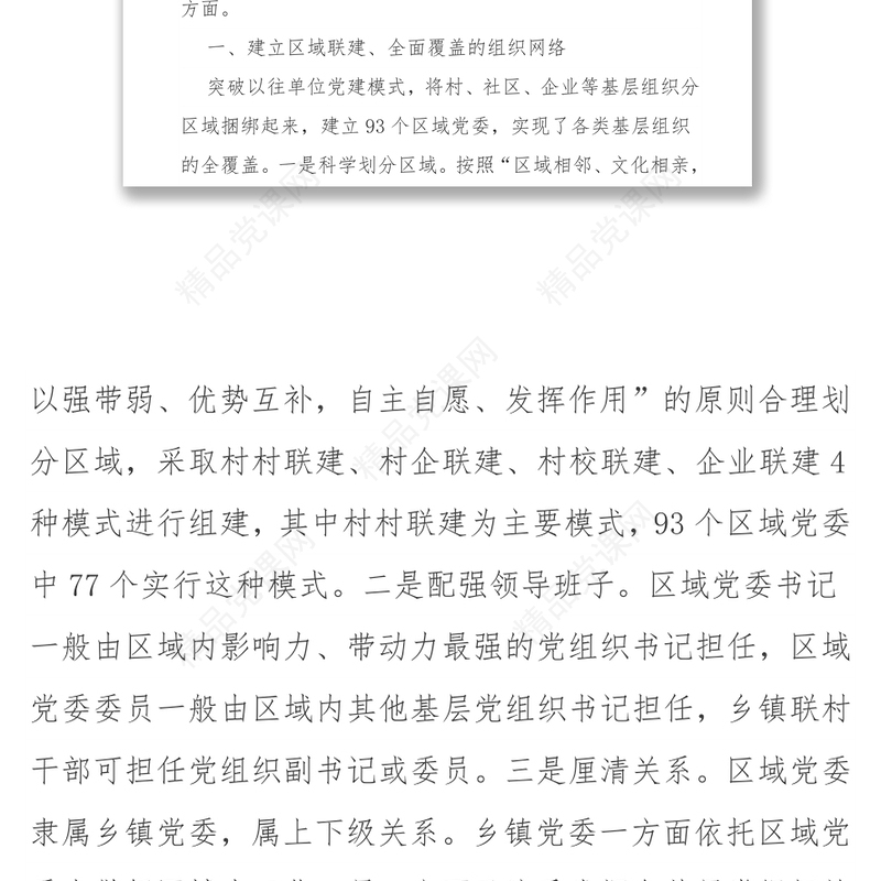 区域化党建引领基层社会治理创新