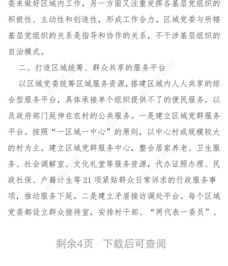 区域化党建引领基层社会治理创新