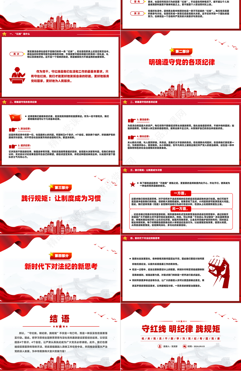 2024守红线明纪律践规矩PPT机关党员干部学习党纪党课课件