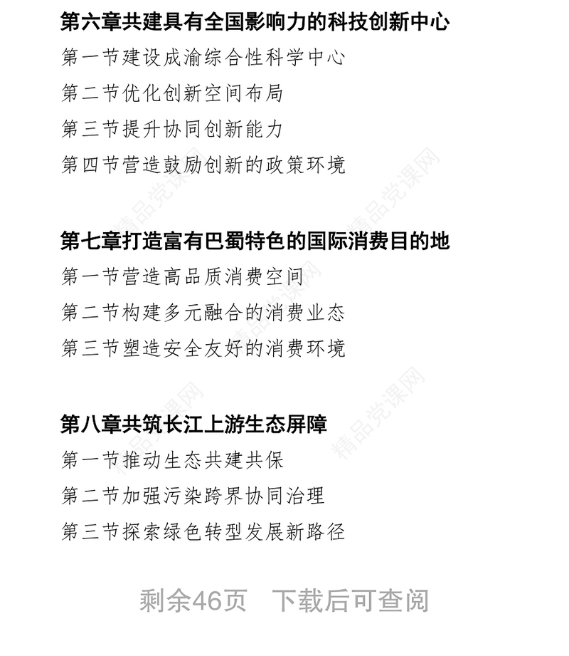 成渝地区双城经济圈建设规划纲要