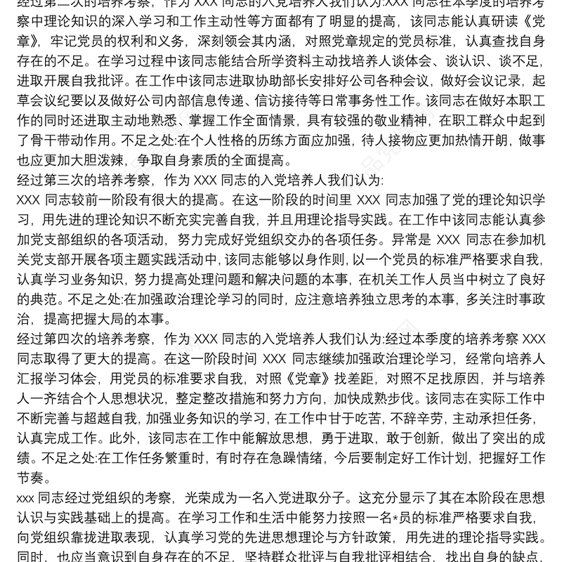 入党积极分子培养考察情况 最新