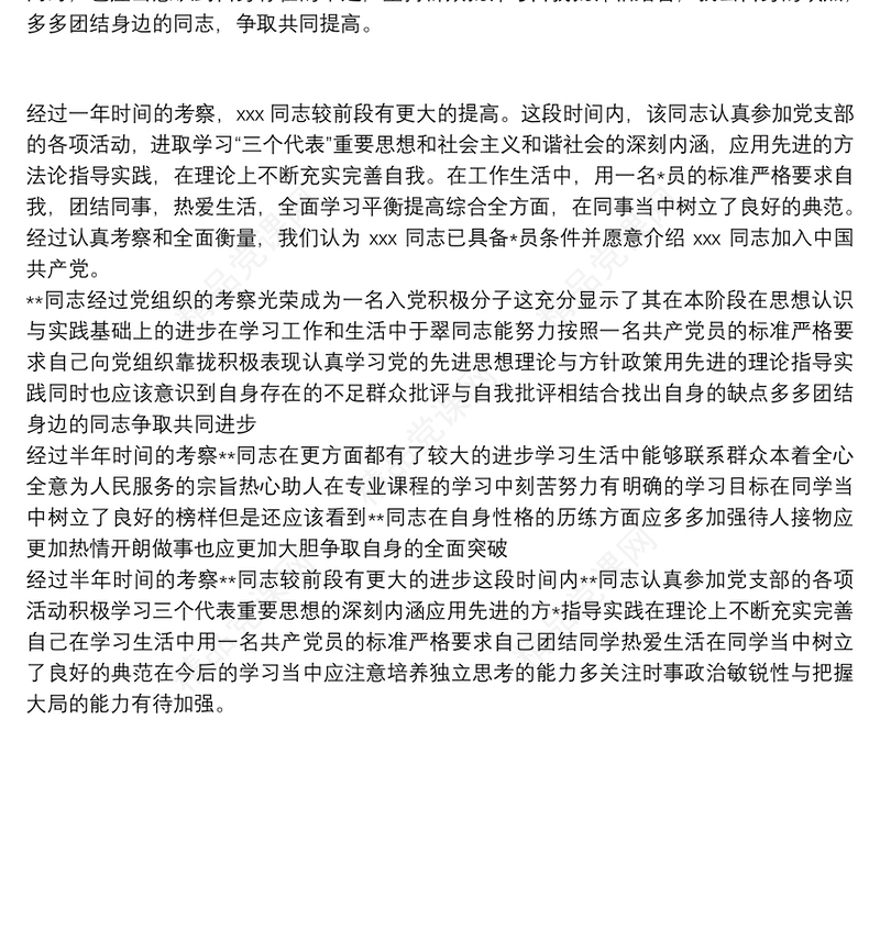 入党积极分子培养考察情况 最新