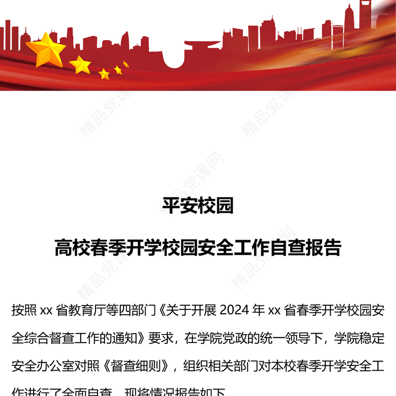 高校春季开学校园安全工作自查报告讲话发言
