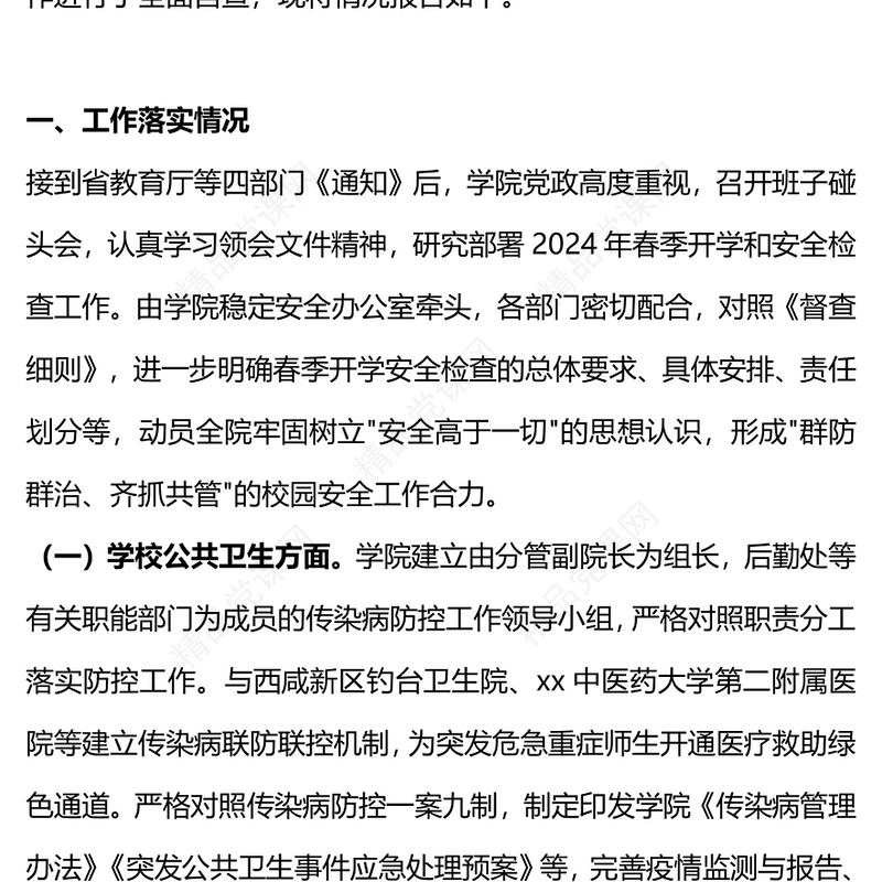 高校春季开学校园安全工作自查报告讲话发言