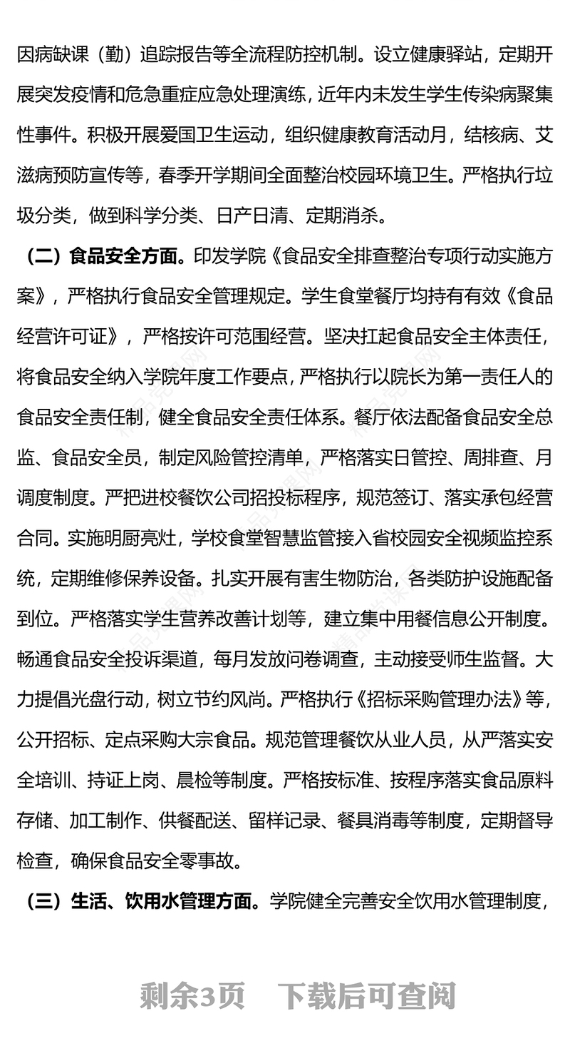 高校春季开学校园安全工作自查报告讲话发言