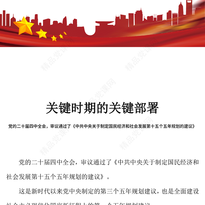简洁大气关键时期的关键部署PPT党的二十届四中全会主题党课课件(讲稿)