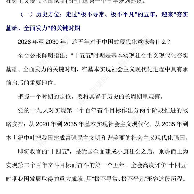 简洁大气关键时期的关键部署PPT党的二十届四中全会主题党课课件(讲稿)