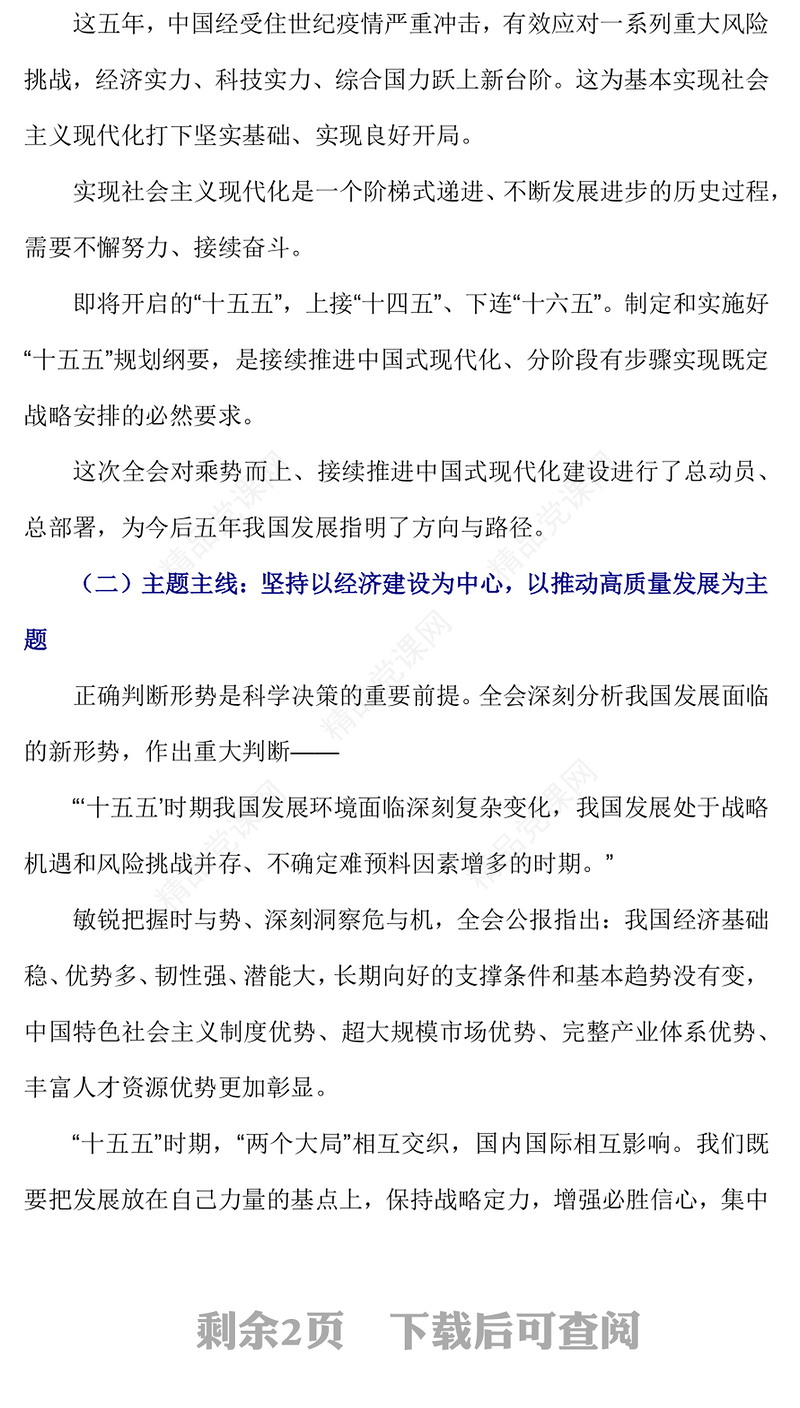 简洁大气关键时期的关键部署PPT党的二十届四中全会主题党课课件(讲稿)