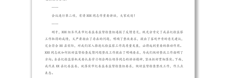 年在市纪委对县纪委监委内部监督检查反馈会上的表态发言