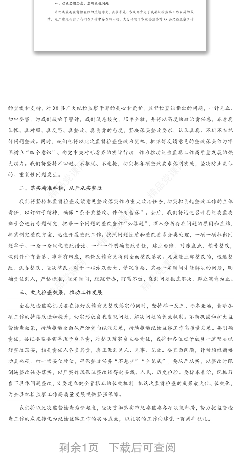 年在市纪委对县纪委监委内部监督检查反馈会上的表态发言