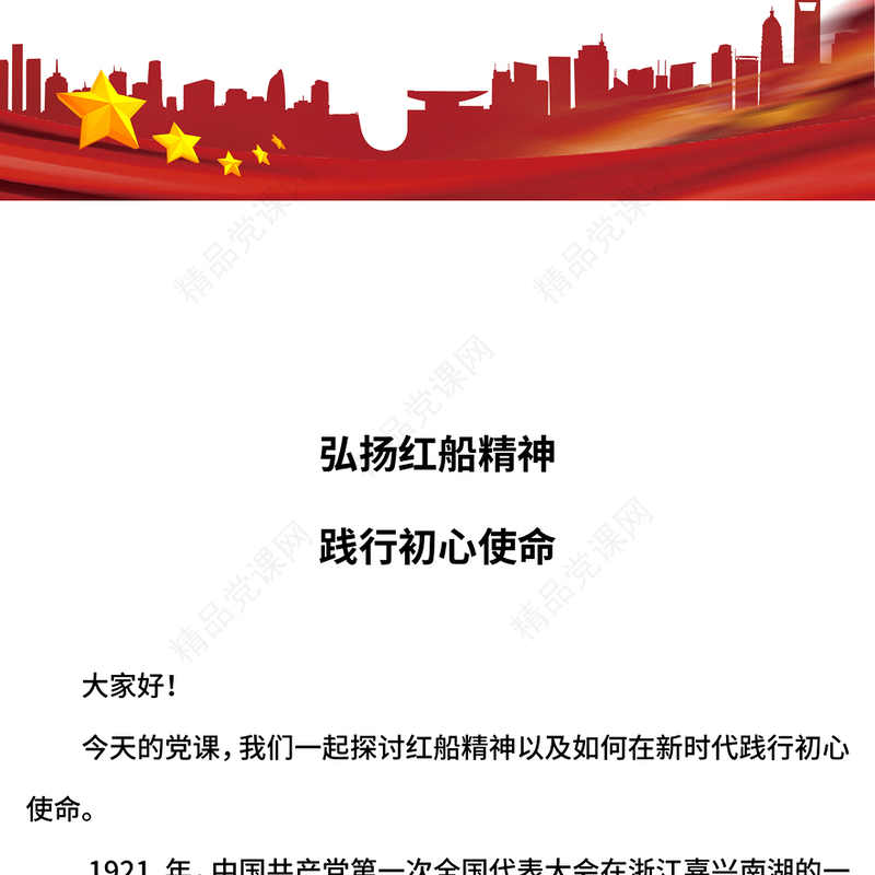 2025弘扬红船精神践行初心使命PPT先进事迹专题党课(讲稿)