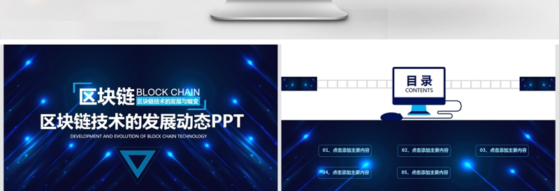 区块链技术的发展与嬗变PPT