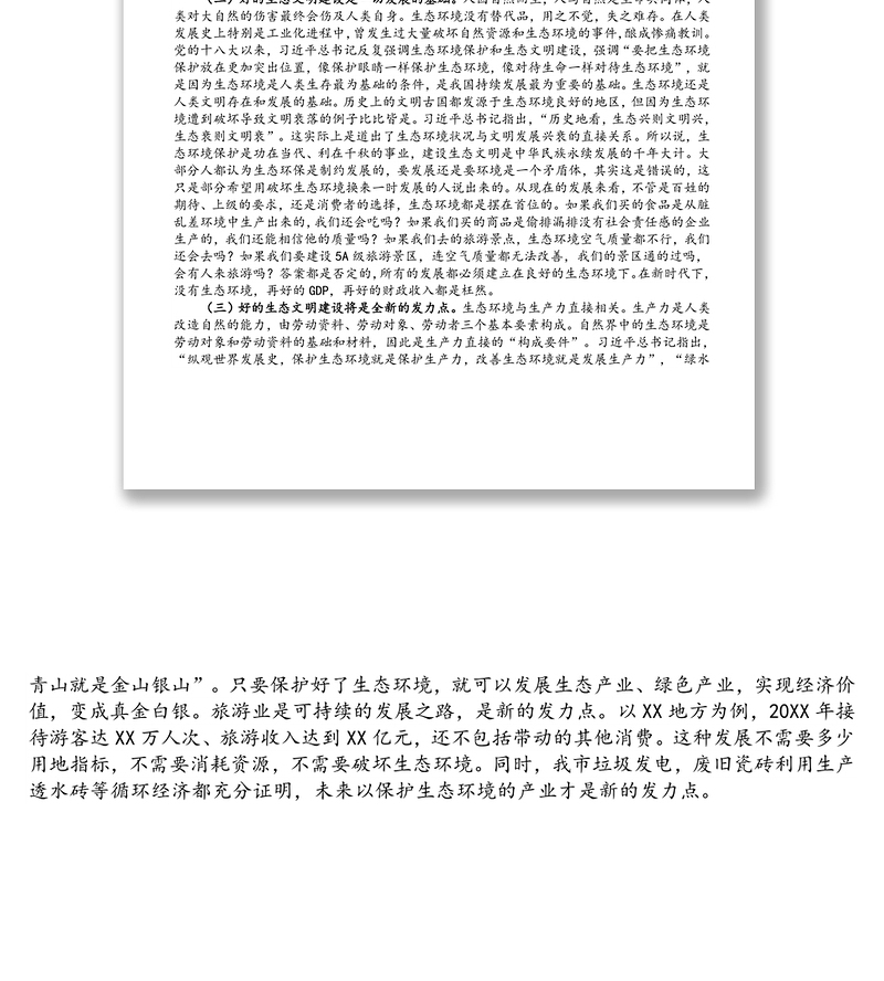 X市新时代生态文明建设学习心得体会