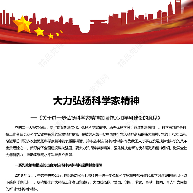 大力弘扬科学家精神PPT《关于进一步弘扬科学家精神加强作风和学风建设的意见》课件(讲稿)