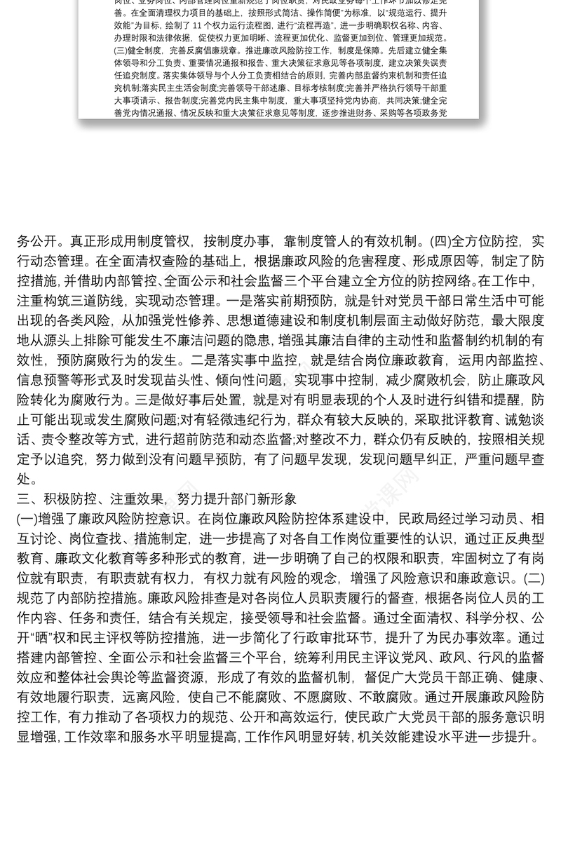 民政局廉政风险防控工作报告