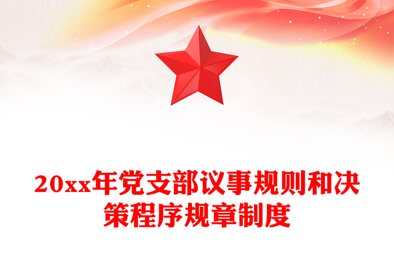 20xx年党支部议事规则和决策程序规章制度