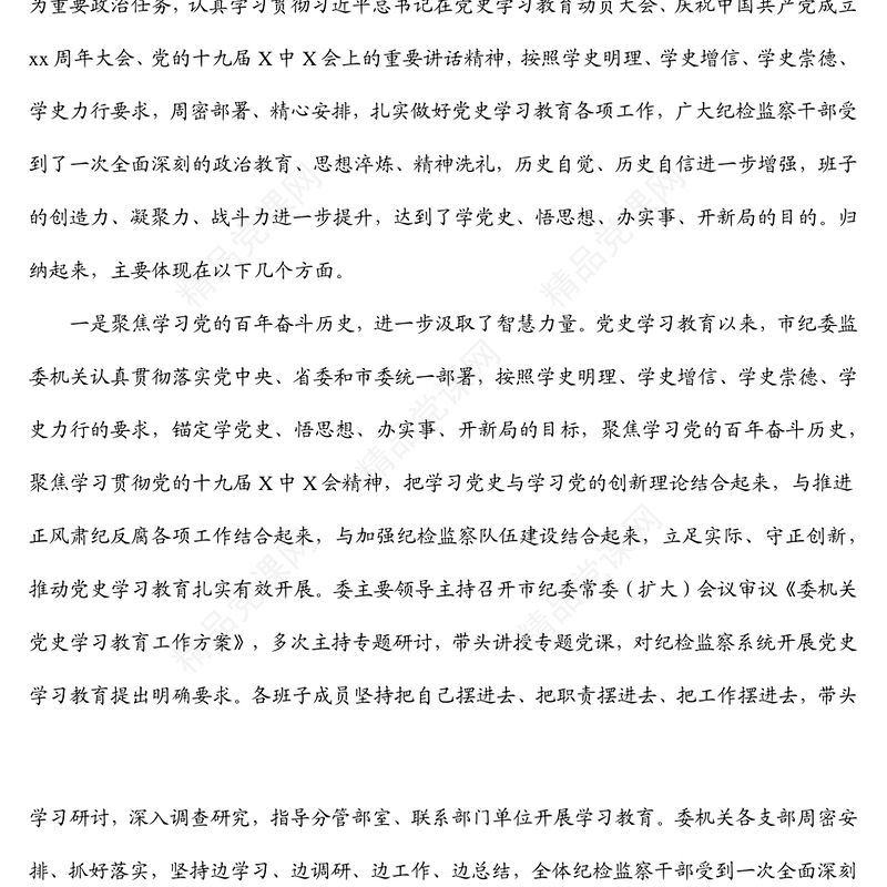 纪委书记在委机关党史学习教育总结会议上的讲话