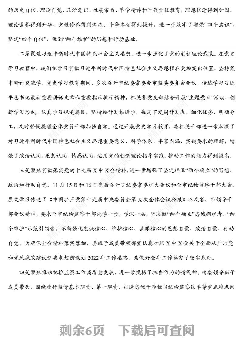 纪委书记在委机关党史学习教育总结会议上的讲话