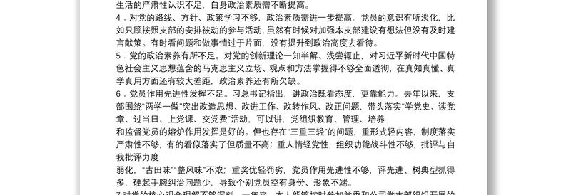 年政治功能强不强方面组织生活查摆问题清单