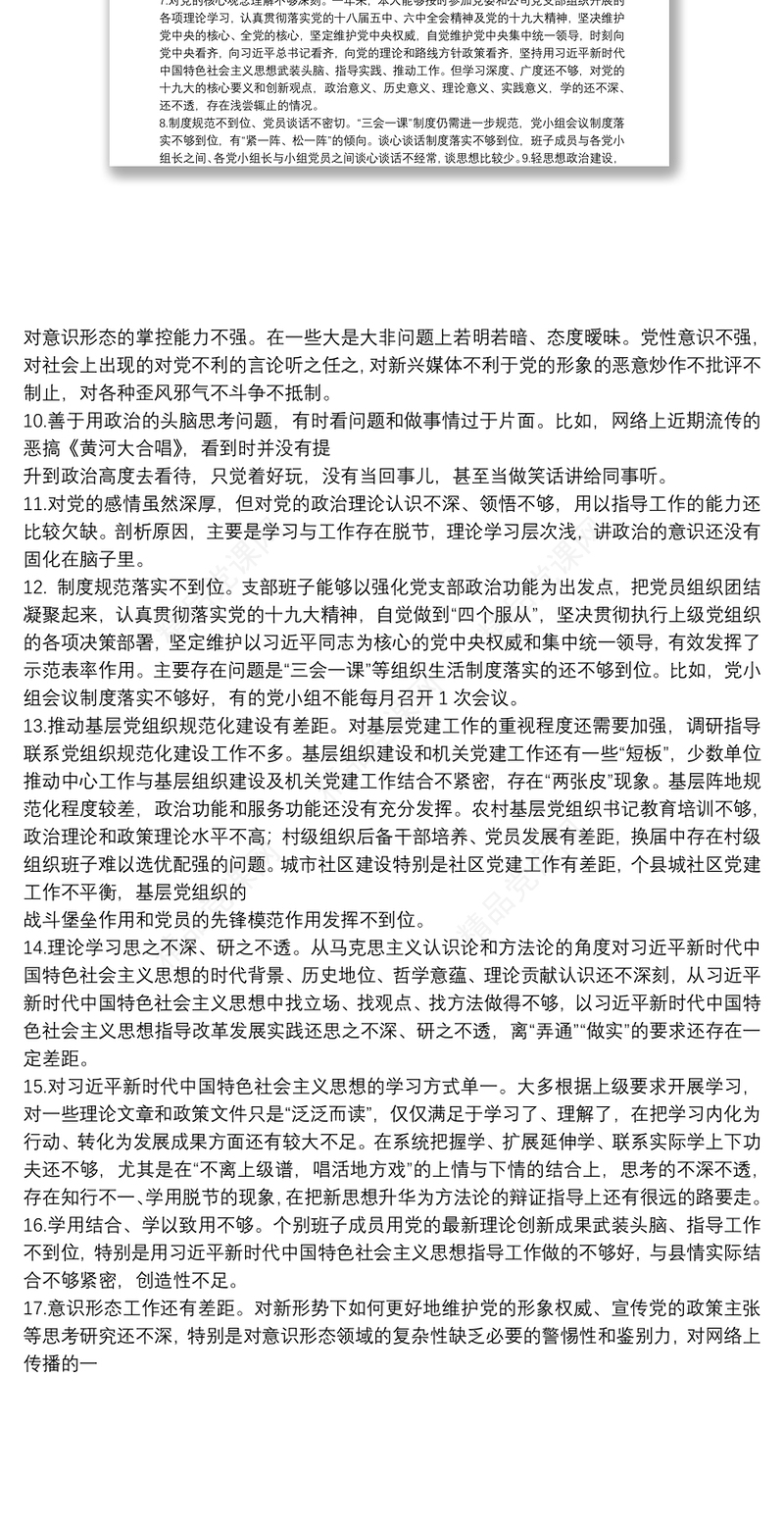 年政治功能强不强方面组织生活查摆问题清单