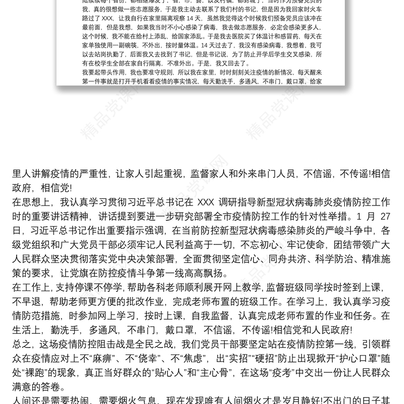 20xx年最新入党积极分子抗疫期间思想汇报最新