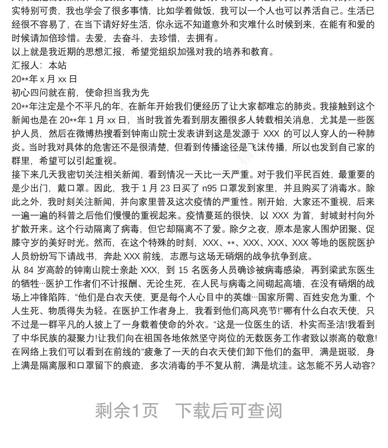 20xx年最新入党积极分子抗疫期间思想汇报最新